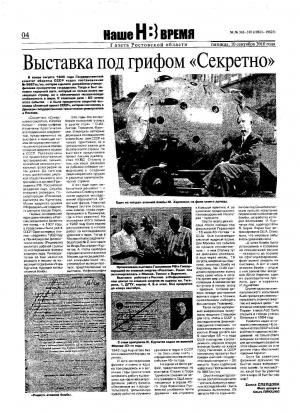 Фото к Выставка под грифом «Секретно»Газета Ростовской области «Наше время»