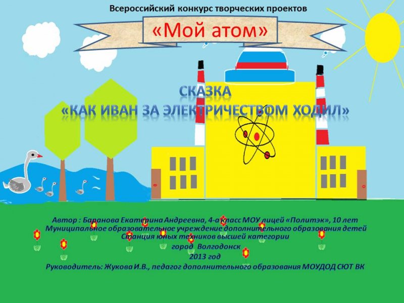 Фото к Поздравляем победителей конкурса «Мой атом»!